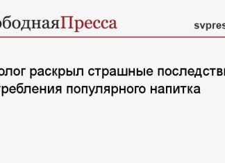 Онколог раскрыл страшные последствия употребления популярного напитка