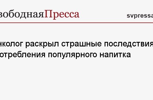 Онколог раскрыл страшные последствия употребления популярного напитка