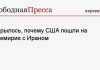 Открылось, почему США пошли на перемирие с Ираном