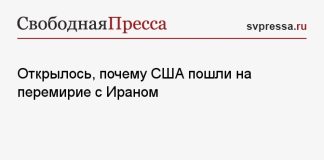 Открылось, почему США пошли на перемирие с Ираном