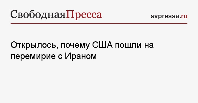 Открылось, почему США пошли на перемирие с Ираном