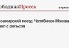 Пассажирский поезд Челябинск-Москва сошел с рельсов