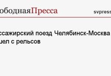 Пассажирский поезд Челябинск-Москва сошел с рельсов
