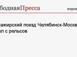 Пассажирский поезд Челябинск-Москва сошел с рельсов