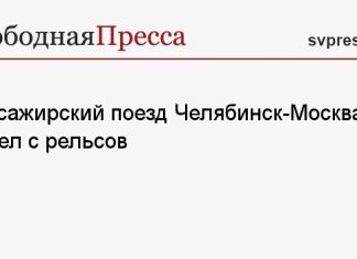 Пассажирский поезд Челябинск-Москва сошел с рельсов