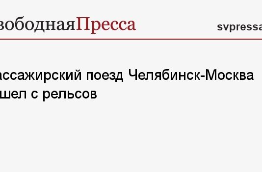 Пассажирский поезд Челябинск-Москва сошел с рельсов