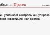 Пекин усиливает контроль: аннулирована крупная инвестиционная сделка