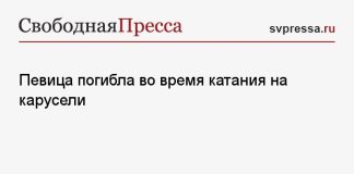 Певица погибла во время катания на карусели