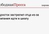 Подросток застрелил отца из-за нежелания идти в школу