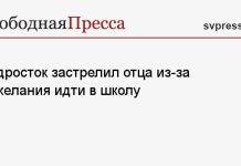 Подросток застрелил отца из-за нежелания идти в школу