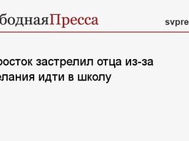 Подросток застрелил отца из-за нежелания идти в школу