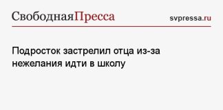 Подросток застрелил отца из-за нежелания идти в школу