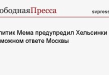 Политик Мема предупредил Хельсинки о возможном ответе Москвы