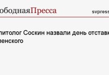 Политолог Соскин назвал день отставки Зеленского