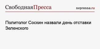 Политолог Соскин назвал день отставки Зеленского