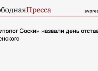 Политолог Соскин назвал день отставки Зеленского