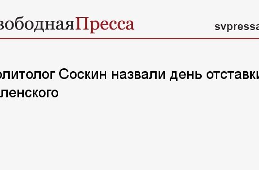 Политолог Соскин назвал день отставки Зеленского