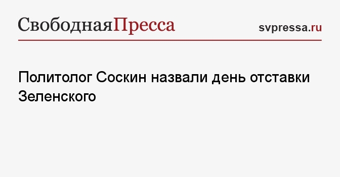 Политолог Соскин назвал день отставки Зеленского