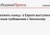 «Положить конец»: в Европе выступили со срочным требованием к Зеленскому