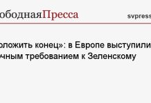 «Положить конец»: в Европе выступили со срочным требованием к Зеленскому