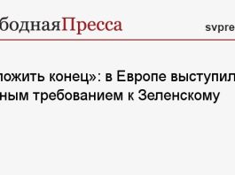 «Положить конец»: в Европе выступили со срочным требованием к Зеленскому