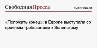 «Положить конец»: в Европе выступили со срочным требованием к Зеленскому