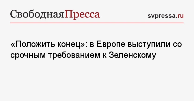 «Положить конец»: в Европе выступили со срочным требованием к Зеленскому