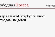 Пожар в Санкт-Петербурге: много пострадавших детей