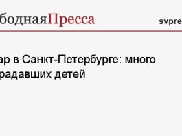 Пожар в Санкт-Петербурге: много пострадавших детей