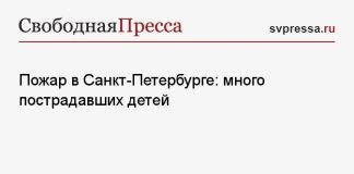 Пожар в Санкт-Петербурге: много пострадавших детей