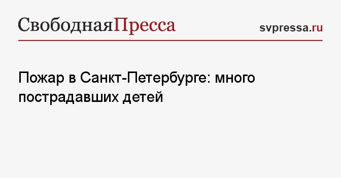 Пожар в Санкт-Петербурге: много пострадавших детей
