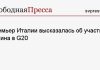 Премьер Италии высказалась об участии Путина в G20