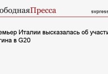 Премьер Италии высказалась об участии Путина в G20
