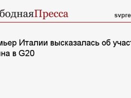 Премьер Италии высказалась об участии Путина в G20