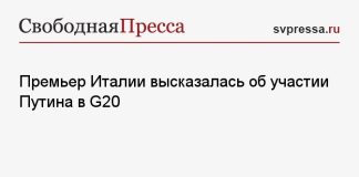Премьер Италии высказалась об участии Путина в G20