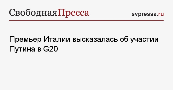 Премьер Италии высказалась об участии Путина в G20