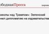«Приколы над Трампом»: Зеленский сменил дипломатию на издевательства