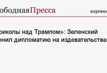 «Приколы над Трампом»: Зеленский сменил дипломатию на издевательства