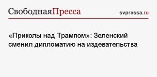 «Приколы над Трампом»: Зеленский сменил дипломатию на издевательства