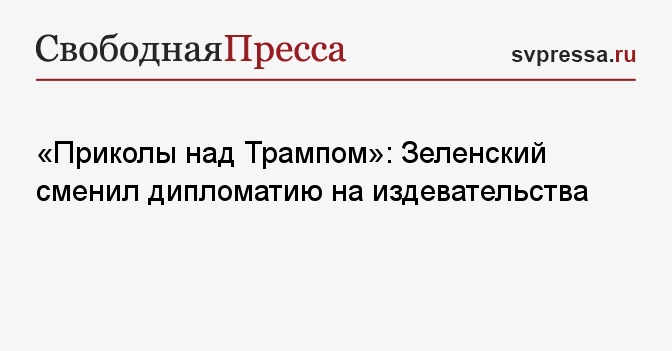 «Приколы над Трампом»: Зеленский сменил дипломатию на издевательства