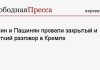 Путин и Пашинян провели закрытый и жесткий разговор в Кремле