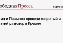 Путин и Пашинян провели закрытый и жесткий разговор в Кремле
