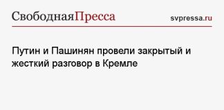 Путин и Пашинян провели закрытый и жесткий разговор в Кремле