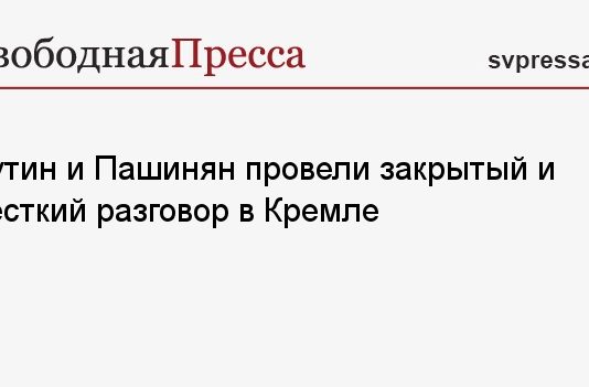 Путин и Пашинян провели закрытый и жесткий разговор в Кремле