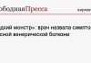 «Редкий монстр»: врач назвала симптомы опасной венерической болезни