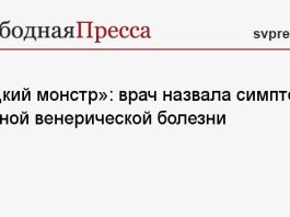 «Редкий монстр»: врач назвала симптомы опасной венерической болезни
