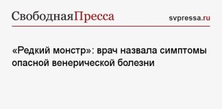 «Редкий монстр»: врач назвала симптомы опасной венерической болезни