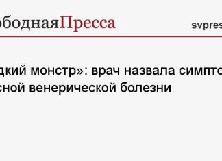 «Редкий монстр»: врач назвала симптомы опасной венерической болезни