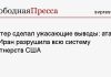 Риттер сделал ужасающие выводы: атака на Иран разрушила всю систему партнерств США