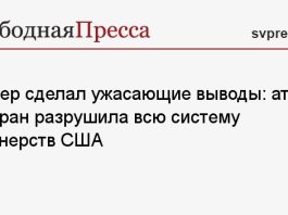 Риттер сделал ужасающие выводы: атака на Иран разрушила всю систему партнерств США